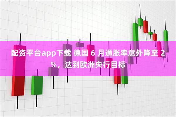 配资平台app下载 德国 6 月通胀率意外降至 2%，达到欧洲央行目标